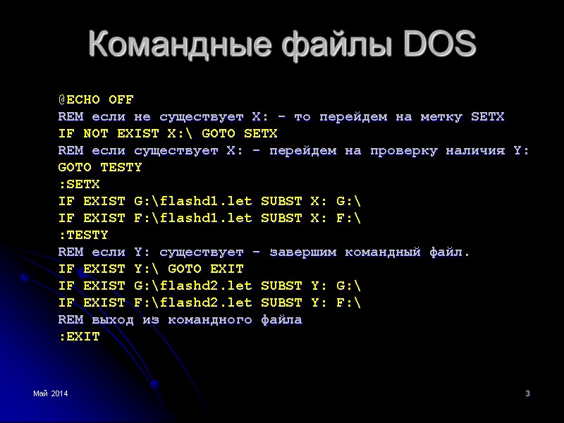 Май 2014 3 Командные файлы DOS  @ECHO OFF REM если не существует X:
